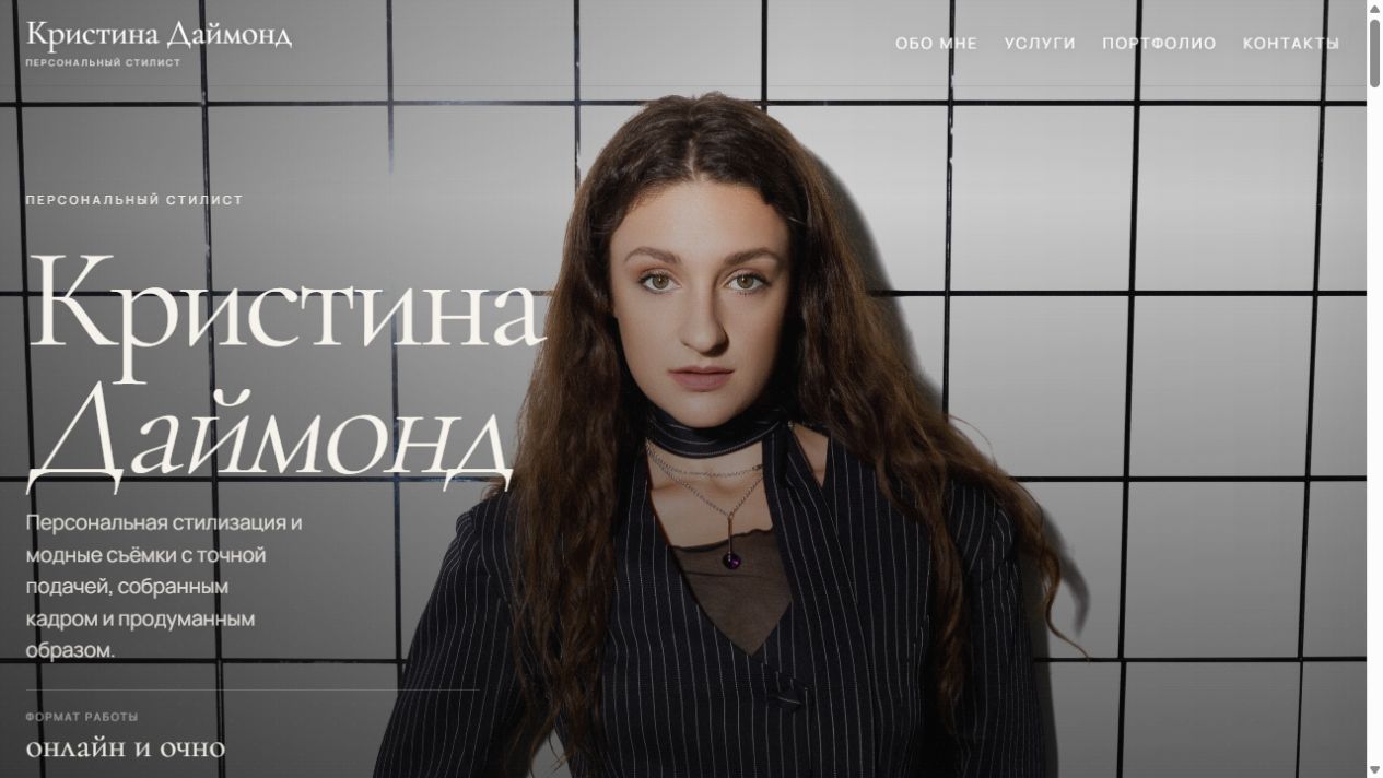 Сайт персонального стилиста Кристины Даймонд: услуги и портфолио