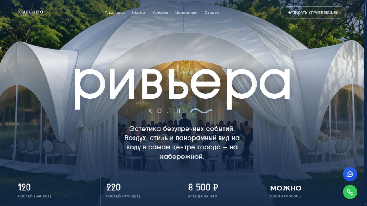 Дизайн сайта Ривьера Холл: площадка мероприятий, фотографии и условия аренды